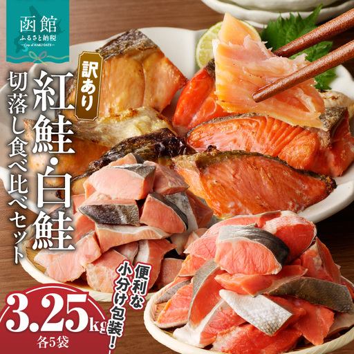 【訳あり】 紅鮭切落し 300g 白鮭切落し 350g 食べ比べセット 各5袋 計3.25kg 海産物 海鮮 新鮮 うま味 天然 個包装 カット済み そのまま 焼くだけ ご飯のお供 朝食 お弁当 酒の肴 北海道 函館 送料無料 お取り寄せグルメ_HD060-008