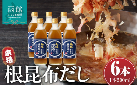 函館唯一の削り節屋の本格根昆布だし かつお節粉入 500ml × 6本 昆布 根昆布 エキス 万能 調味料 だし 味噌汁 卵焼き 漬物 お吸い物 スープ 削り節 かつお節 和食 こだわり 本格 簡単 お手軽 厳選素材 北海道 函館 送料無料 お取り寄せグルメ_HD060-013