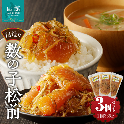 松前漬け 白造り 数の子 335g 3個 計 1kg セット 竹田食品 大ぶり 定番 いか 昆布 醤油漬け 白醤油たれ 海の幸 海鮮 魚介類 魚卵 つまみ おかず ごはんのお供 ごはんにのせて 歯ごたえ 北海道 函館 送料無料 お取り寄せグルメ_HD025-017