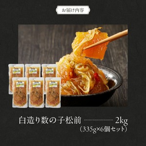竹田食品 白造り 数の子松前 335g 6個セット 計 2kg いか 昆布 醤油漬 松前漬 大ぶり 数の子 白醤油たれ 海鮮 海産物 海の幸 旨み 小分け セット 加工品 魚卵 おかず 惣菜 北海道 函館 送料無料 お取り寄せグルメ_HD025-018