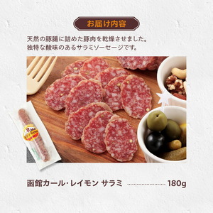 函館カール・レイモン サラミ 180g おつまみ サラミソーセージ ソーセージ お酒に合う つまみ 酒の肴 晩酌 ドイツ 伝統の製法 胃袋の宣教師 アレンジ料理 北海道 函館 送料無料 お取り寄せ お取り寄せグルメ_HD033-006