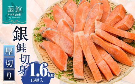 銀鮭厚切 １６切れ（８パック） 銀鮭 サケ しゃけ _HD231-011