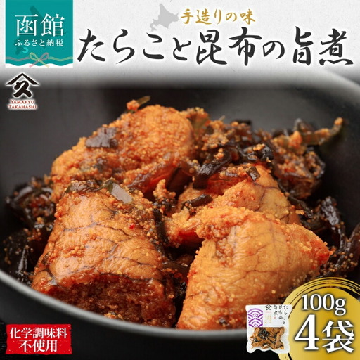 北海道 たらこと昆布の旨煮 100g 4袋 北海道産 たらこ 昆布 煮物 国産 ご飯 お酒 お供 惣菜 おかず 和食 お取り寄せ ギフト 送料無料 常温 タカハシ食品 函館市_HD141-002