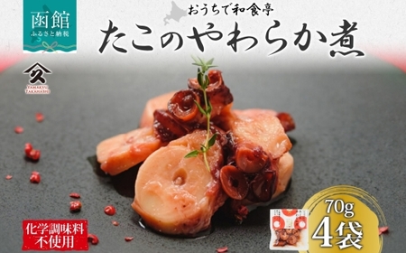 北海道 たこのやわらか煮 70g 4袋 北海道産 たこ 昆布だし 煮物 佃煮 国産 ご飯 お酒 お供 惣菜 おかず サラダ 和食 お取り寄せ ギフト 送料無料 常温 タカハシ食品 函館市_HD141-004