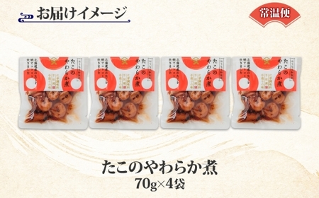 北海道 たこのやわらか煮 70g 4袋 北海道産 たこ 昆布だし 煮物 佃煮 国産 ご飯 お酒 お供 惣菜 おかず サラダ 和食 お取り寄せ ギフト 送料無料 常温 タカハシ食品 函館市_HD141-004