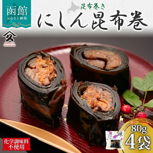 北海道 にしん昆布巻 約80g 4袋 北海道産 にしん 昆布巻 煮物 国産 ご飯 お酒 お供 惣菜 おかず 人気 定番 和食 お取り寄せ ギフト 送料無料 常温 タカハシ食品 函館市_HD141-005