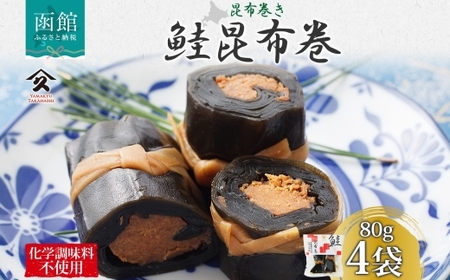 さけ昆布巻 約80g 4袋 鮭 昆布 佃煮 昆布巻 煮物 国産 ご飯 お酒 お供 惣菜 おかず 人気 定番 和食 お取り寄せ ギフト 送料無料 常温 タカハシ食品 北海道 函館市_HD141-006