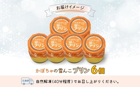 北海道 かぼちゃの雪んこプリン 6個 かぼちゃ プリン 北海道産  雪化粧 熟成 生クリーム ふわふわ スイーツ デザート 贈り物 嘉福堂キッチン カドウフーズ 送料無料 函館市_HD142-001