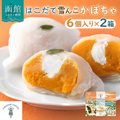 北海道 はこだて 雪んこ かぼちゃ 6個入り 2箱 計12個 北海道産 スイートポテト 生クリーム 大福 スイーツ デザート お取り寄せ 嘉福堂キッチン カドウフーズ 送料無料 函館市_HD142-002