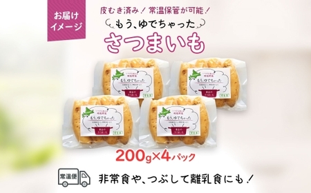 北海道 もうゆでちゃった さつまいも 200g 4袋 北海道産 芋 黄金千貫 野菜 レトルト 時短 備蓄 無添加 離乳食 常温 嘉福堂キッチン カドウフーズ 送料無料 函館市_HD142-007