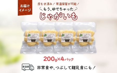 北海道 もうゆでちゃった じゃがいも 200g 4袋 北海道産 ゆで 野菜 レトルト 肉じゃが ポテト 時短 備蓄 離乳食 無添加 常温 嘉福堂キッチン カドウフーズ 送料無料 函館市_HD142-009