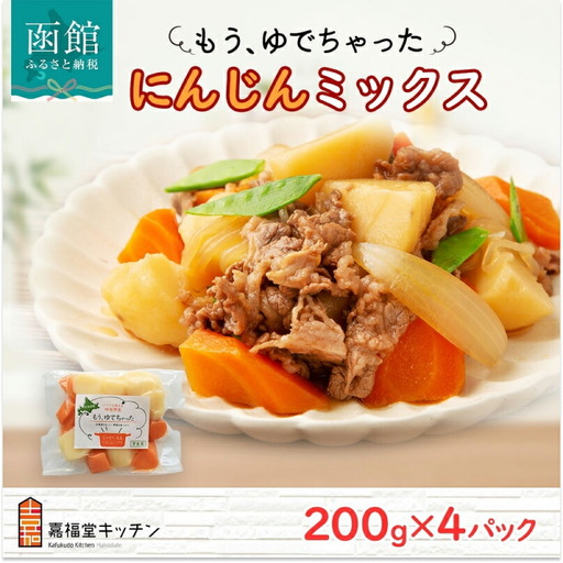 北海道 もうゆでちゃった じゃがいも 人参 ミックス 200g 4袋 北海道産 ゆで 野菜 レトルト 時短 備蓄 離乳食 常温 嘉福堂キッチン カドウフーズ 送料無料 函館市_HD142-010 12,160円
