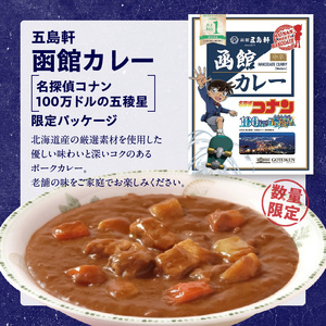 【函館市ふるさと納税限定】函館カレー中辛6箱セット（コナン限定パッケージ）_HD030-017