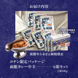 【函館市ふるさと納税限定】函館カレー中辛6箱セット（コナン限定パッケージ）_HD030-017