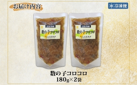数の子松前 180g 2袋 北海道 数の子 にしん 松前漬け 漬け物 醤油 海鮮 生鮮 珍味 おつまみ ご飯 おかず お酒 晩酌 お取り寄せ グルメ 冷凍 竹田食品 函館市_HD134-008