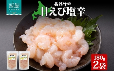 甘えび塩辛 180g 2袋 北海道 甘えび えび 塩辛 漬け物 海鮮 生鮮 珍味 おつまみ ご飯 おかず お酒 晩酌 お取り寄せ グルメ 冷凍 竹田食品 送料無料 函館市_HD134-009