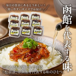 松前漬 (80g×９個入) 数の子 かずのこ いか 海鮮 昆布 _HD025-020