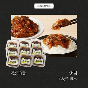 松前漬 (80g×９個入) 数の子 かずのこ いか 海鮮 昆布 _HD025-020