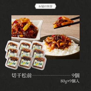 切干松前 (80g×9個入) 大根 松前漬 いか 海鮮 昆布 北海道 函館市 ふるさと納税 お取り寄せ 送料無料_HD025-021