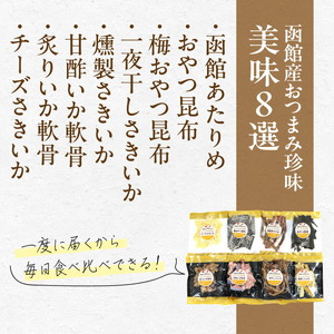 函館えさん昆布の会 おつまみ セット 人気の美味8選 するめ あたりめ いか おつまみ おやつ 北海道 函館市 ふるさと納税 お取り寄せ 送料無料_HD122-010