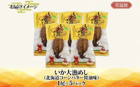北海道 いか大漁めし コーンバター醤油 入り 5尾 いかめし 醤油 いか イカ 北海道産 もち米 うるち米 とうもろこし コーン バター おかず 惣菜 魚介類 加工品 常温 成尚 送料無料 函館市_HD152-017