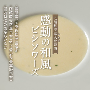 函館産北カムイジャガイモ「感動の和風ビシソワーズ」150g×10袋入_HD041-002