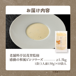 函館産北カムイジャガイモ「感動の和風ビシソワーズ」150g×10袋入_HD041-002