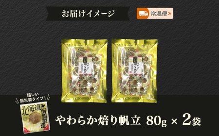 やわらか焙り帆立 80g 2袋 おつまみ 国産 ホタテ あぶり やわらか 食感 個包装 おやつ つまみ 加工品 ばらまき パーティー お取り寄せ 常温 山栄食品工業 函館市_HD152-003