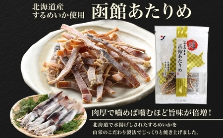 北海道 函館あたりめ 50g 2袋 あたりめ 北海道産 スルメ イカ 国産 道産 希少 おやつ つまみ お酒 晩酌 乾物 珍味 加工品 お取り寄せ 人気 山栄食品工業 送料無料 函館_HD152-006