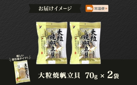 大粒焼帆立貝 70g 2袋 おつまみ 国産 大粒 ホタテ 醤油 焼き やわらか 食感 個包装 おやつ つまみ 加工品 ばらまき お取り寄せ 常温 山栄食品工業 送料無料 函館_HD152-008
