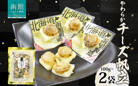 北海道 やわらかチーズ帆立 100g 2袋 おつまみ チーズ 北海道産 ホタテ ナチュラルチーズ やわらか 個包装 おやつ つまみ 加工品 お取り寄せ 山栄食品工業 送料無料 函館_HD152-009