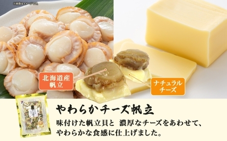 北海道 やわらかチーズ帆立 100g 2袋 おつまみ チーズ 北海道産 ホタテ ナチュラルチーズ やわらか 個包装 おやつ つまみ 加工品 お取り寄せ 山栄食品工業 送料無料 函館_HD152-009