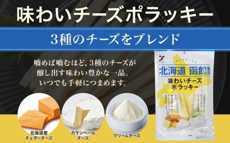  北海道 味わいチーズポラッキー 100g 3袋 おつまみ チーズ サンド 魚肉 シート 北海道産 チェダーチーズ カマンベール クリームチーズ おやつ 加工品 お取り寄せ 山栄食品工業 送料無料 函館_HD152-012