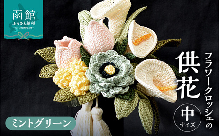 供花シリーズ フラワークロッシェ 中サイズ（ジニア風ミントグリーン） 花 クロッシェ 北海道 函館市 ふるさと納税 お取り寄せ 送料無料_HD067-008