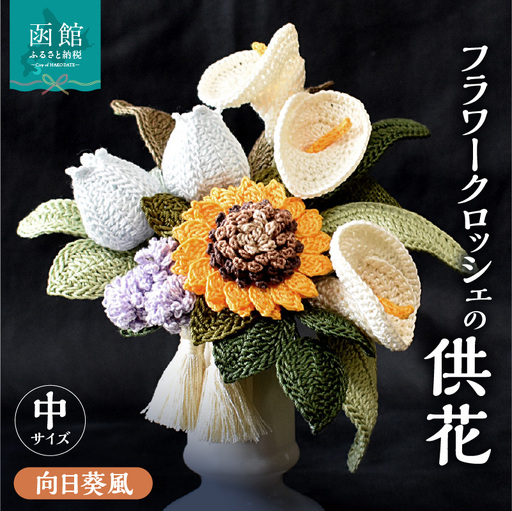 供花シリーズ フラワークロッシェ 中サイズ（向日葵風） 花 クロッシェ 北海道 函館市 ふるさと納税 お取り寄せ 送料無料_HD067-011