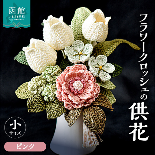 供花シリーズ フラワークロッシェ 小サイズ（ジニア風ピンク） 花 クロッシェ 北海道 函館市 ふるさと納税 お取り寄せ 送料無料_HD067-013
