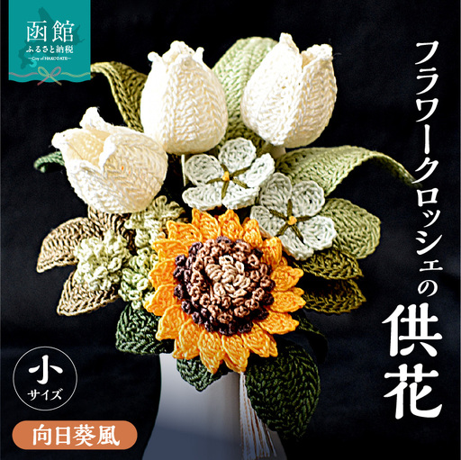 供花シリーズ フラワークロッシェ 小サイズ（向日葵風） 花 クロッシェ 北海道 函館市 ふるさと納税 お取り寄せ 送料無料_HD067-016