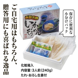 【道水】いかそうめん3人前 刺身用イカソーメン 北海道産地直送 いか イカソーメン 刺身 北海道 函館市 ふるさと納税 お取り寄せ 送料無料_HD108-019