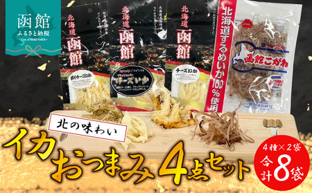 イカおつまみ4点セット いか するめ あたりめ おつまみ 北海道 函館市 ふるさと納税 お取り寄せ 送料無料_HD029-004