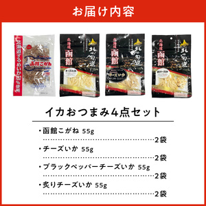 イカおつまみ4点セット いか するめ あたりめ おつまみ 北海道 函館市 ふるさと納税 お取り寄せ 送料無料_HD029-004