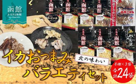 イカおつまみバラエティセット（合計24袋） いか するめ あたりめ おつまみ 北海道 函館市 ふるさと納税 お取り寄せ 送料無料_HD029-005