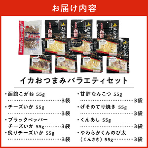 イカおつまみバラエティセット（合計24袋） いか するめ あたりめ おつまみ 北海道 函館市 ふるさと納税 お取り寄せ 送料無料_HD029-005