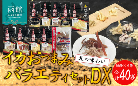 おつまみバラエティセットDX いか するめ あたりめ おつまみ 北海道 函館市 ふるさと納税 お取り寄せ 送料無料_HD029-006