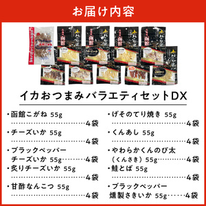 おつまみバラエティセットDX いか するめ あたりめ おつまみ 北海道 函館市 ふるさと納税 お取り寄せ 送料無料_HD029-006