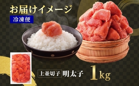 【訳あり】 明太子 切子 1kg 辛子明太子 有色 海鮮 魚介 魚卵 海産物 ごはん パスタ おにぎり お弁当 自家用 ギフト グルメ お取り寄せ 人気 冷凍 函館タナベ食品 北海道 函館市_HD134-017