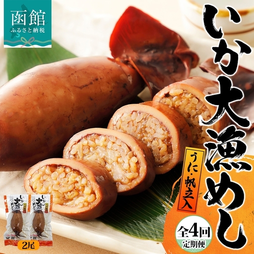 定期便 3ヵ月毎 全4回 北海道 いか大漁めし うに ほたて 入り 2尾 いかめし 醤油 イカ 北海道産 もち米 うるち米 ウニ ホタテ 惣菜 魚介 加工品 常温 送料無料 函館市_HD152-T002