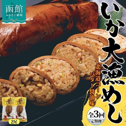 定期便 4ヵ月毎 全3回 北海道 いか大漁めし コーンバター醤油 2尾 いかめし イカ 北海道産 もち米 うるち米 とうもろこし コーン バター 惣菜 魚介類 加工品 常温 送料無料 函館市_HD152-T003