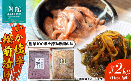 函館100年の老舗のいか塩辛・松前漬け いか塩辛 松前漬 珍味 おつまみ 北海道 函館市 ふるさと納税 お取り寄せ 送料無料_HD158-001