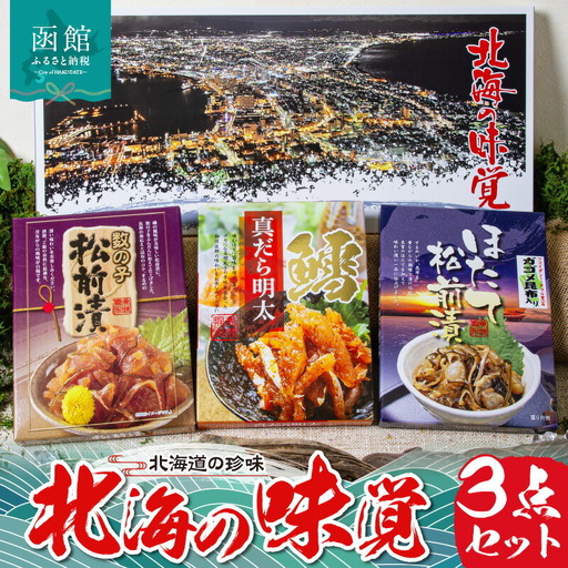 北海の味覚3点セット 数の子 松前漬 真だら 明太 ほたて松前漬 北海道 函館市 ふるさと納税 お取り寄せ 送料無料_HD176-001