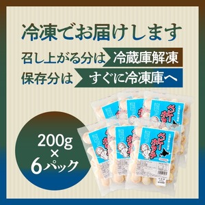 北海道産 ボイルベビーホタテ 200g×6袋（合計1.2kg） _HD145-002
